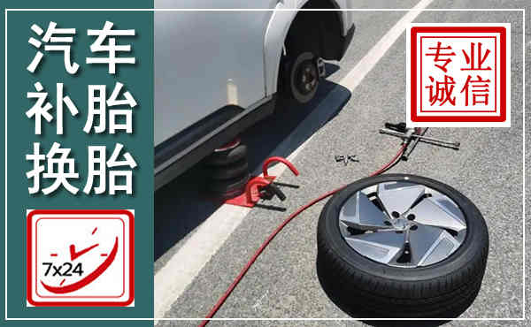 临川汽车换轮胎,附近上门换轮胎电话