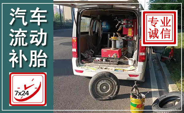 临川汽车流动补胎,附近补胎电话