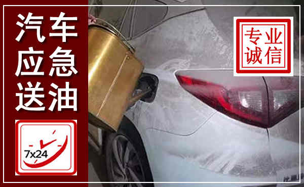 临川汽车送油救援,附近上门送油电话