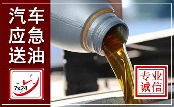 临川汽车送燃油救援,附近上门送燃油电话