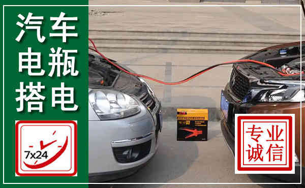 临川汽车搭电,附近电瓶搭电救援电话