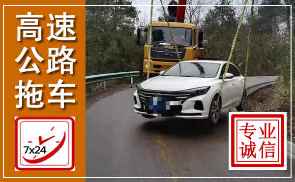 临川高速公路拖车,附近高速公路拖车救援电话