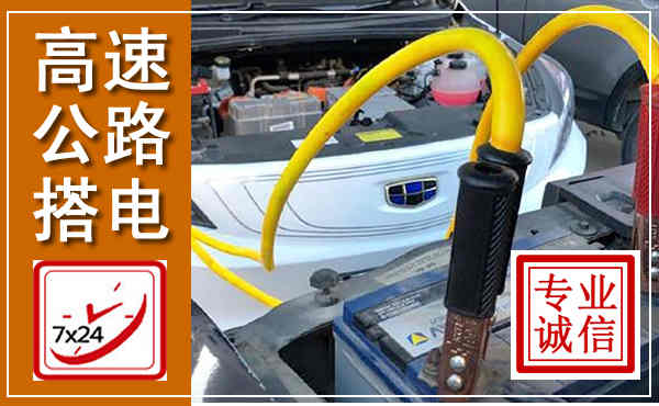 临川高速公路汽车搭电,中途电瓶维修电话