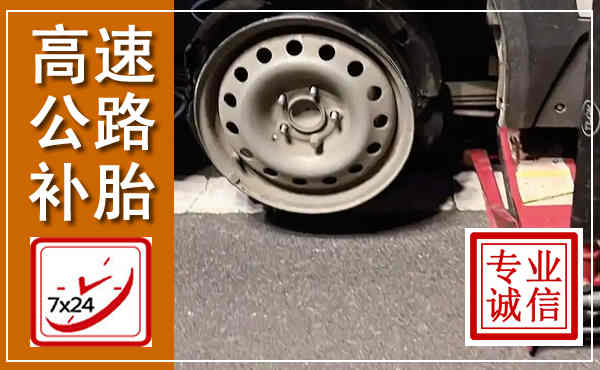 临川高速公路流动补胎,汽车换轮胎电话