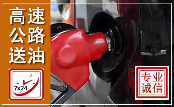 临川高速公路汽车送油,汽车救援送油电话